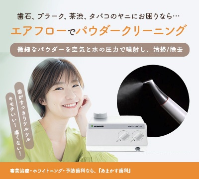 歯石、プラーク、茶渋、たばこのヤニにお困りならエアフローでパウダークリーニング