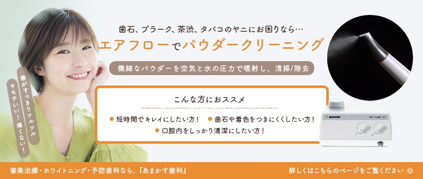 歯石、プラーク、茶渋、たばこのヤニにお困りならエアフローでパウダークリーニング