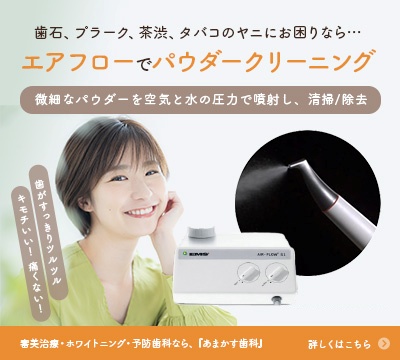 歯石、プラーク、茶渋、たばこのヤニにお困りならエアフローでパウダークリーニング